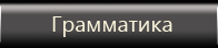 Грамматика
