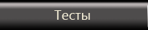 Тесты