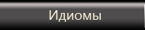 Идиомы